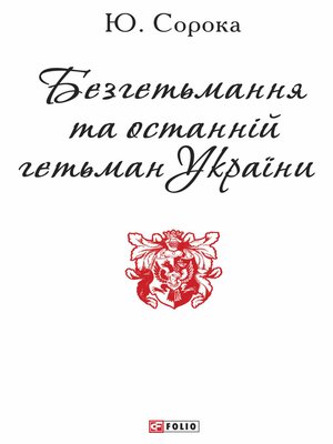 cover image of Безгетьмання та останній гетьман України